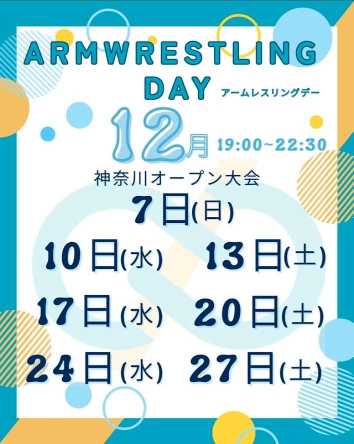 【お知らせ】12月のアームレスリング練習会スケジュール