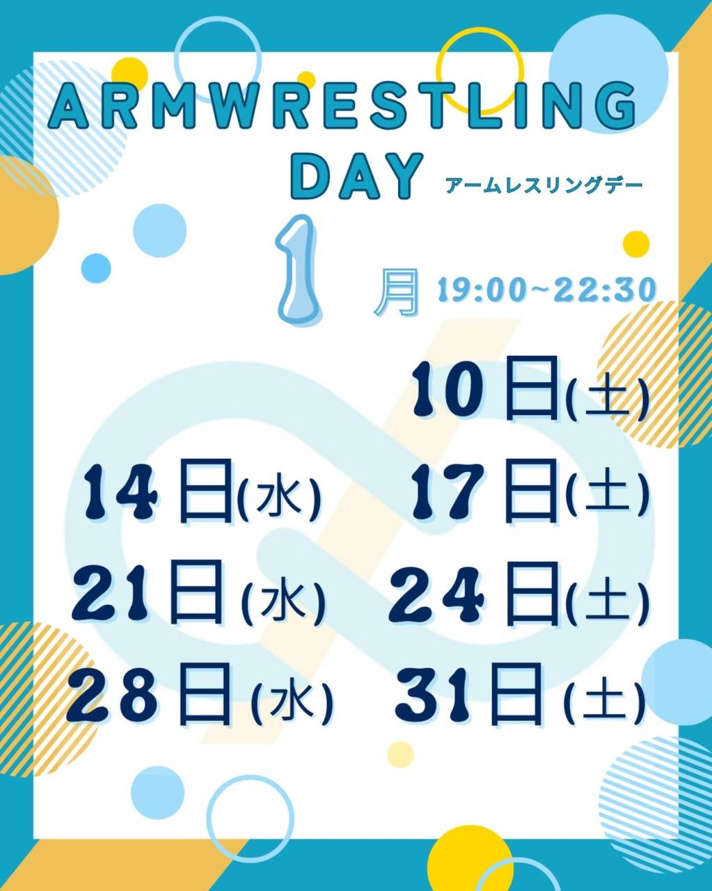 【アームレスリング練習会】１月のお知らせ「2026年初練習会！」