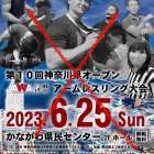 第10回神奈川県オープンアームレスリング大会延期のお知らせ