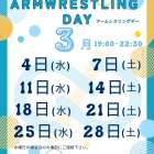 【アームレスリング】〜3月の練習会お知らせ〜