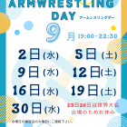 【アームレスリング】〜9月の練習会お知らせ〜